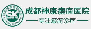 成都神康癫痫医院
