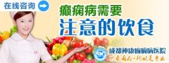 癫痫病患者饮食需要注意什么