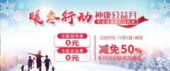 暖冬行动·神康公益月--用爱温暖我们的距离